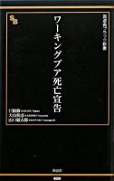 ワーキングプア死亡宣告 ＜晋遊舎ブラック新書 13＞