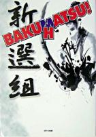 Bakuhatsu!新選組
