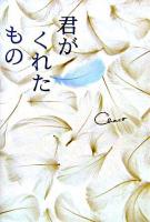 君がくれたもの