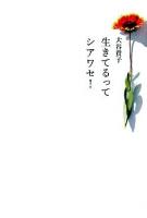 生きてるってシアワセ! 改訂版