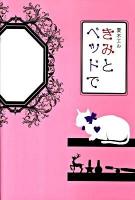 きみとベッドで