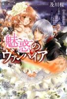 魅惑のヴァンパイア = THE FASCINATING VAMPIRE