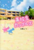 高校生カップルズ