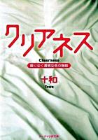 クリアネス : 限りなく透明な恋の物語 ＜ケータイ小説文庫  野いちご と1-1＞