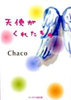 天使がくれたもの ＜ケータイ小説文庫  野いちご ち1-1＞