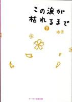 この涙が枯れるまで 下 ＜ケータイ小説文庫  野いちご ゆ1-2＞