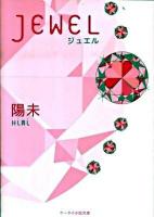 Jewel ＜ケータイ小説文庫  野いちご ひ1-3＞