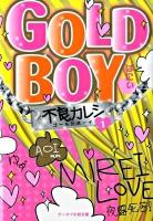 Gold boy : 不良カレシ 1 ＜ケータイ小説文庫  野いちご は1-4＞