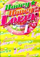 Honey・honey・lover 1 ＜ケータイ小説文庫  野いちご み2-1＞