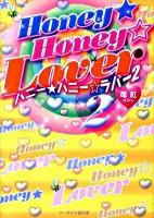 Honey・honey・lover 2 ＜ケータイ小説文庫  野いちご み2-2＞