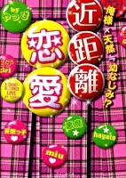 近距離恋愛 : 俺様×天然ニアリーイコール幼なじみ!? ＜ケータイ小説文庫  野いちご や1-1＞