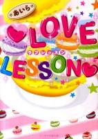 LOVE LESSON ＜ケータイ小説文庫  野いちご あ6-2＞