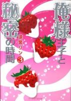 俺様王子と秘密の時間 3 ＜ケータイ小説文庫  野いちご す1-3＞
