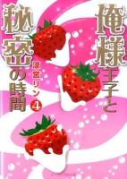 俺様王子と秘密の時間 4 ＜ケータイ小説文庫  野いちご す1-4＞