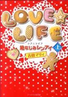 LOVE☆LIFE : 幼なじみレンアイ 上 ＜ケータイ小説文庫  野いちご よ1-1＞