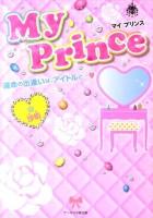 My Prince : 運命の出逢いは、アイドルと… ＜ケータイ小説文庫  野いちご さ4-1＞