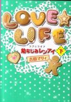 LOVE☆LIFE : 幼なじみレンアイ 下 ＜ケータイ小説文庫  KEITAI SHOUSETSU BUNKO  野いちご よ1-2＞