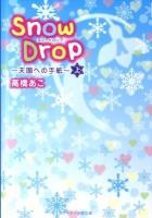 Snow Drop : 天国への手紙 上 ＜ケータイ小説文庫  KEITAI SHOUSETSU BUNKO  野いちご Bた1-1＞