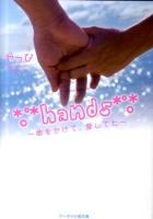 hands : 命をかけて、愛してた ＜ケータイ小説文庫  KEITAI SHOUSETSU BUNKO  野いちご Bや1-1＞