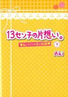 13センチの片想い。 : 私とアイツの恋の距離 下 ＜ケータイ小説文庫  KEITAI SHOUSETSU BUNKO  野いちご あ8-4＞