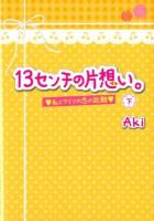 13センチの片想い。 : 私とアイツの恋の距離 下 ＜ケータイ小説文庫  KEITAI SHOUSETSU BUNKO  野いちご あ8-4＞