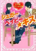 シュガーベイビー★キス : 王子様とナイショの恋 ＜ケータイ小説文庫  KEITAI SHOUSETSU BUNKO  野いちご こ1-1＞