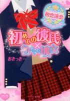 初めての彼氏×初めての彼女 : 初恋遠恋 ＜ケータイ小説文庫  野いちご お2-3＞