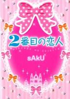 2番目の恋人 ＜ケータイ小説文庫  野いちご さ2-5＞