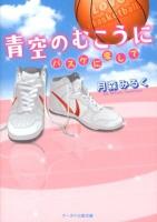青空のむこうに : バスケに恋して ＜ケータイ小説文庫  野いちご Bつ1-1＞