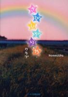 さびしがりやクラブ ＜ケータイ小説文庫  野いちご Bほ1-1＞