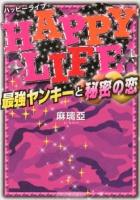 HAPPY LIFE : 最強ヤンキーと秘密の恋 ＜ケータイ小説文庫  野いちご ま3-3＞