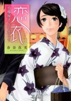 恋衣 : 呉服屋さんに恋して ＜ベリーズ文庫 は1-1＞