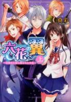 六花の翼 : 目覚めた姫と遺された予言 上 ＜ケータイ小説文庫  野いちご Fま1-1＞