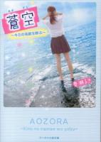 蒼空 : キミの名前を呼ぶ ＜ケータイ小説文庫  野いちご Bは3-1＞