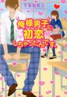 俺様男子に初恋しちゃったんです。 ＜ケータイ小説文庫  野いちご つ3-2＞