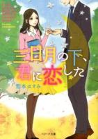 三日月の下、君に恋した ＜ベリーズ文庫 ゆ2-1＞