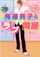 俺様男子とラブ同居 ＜ケータイ小説文庫  野いちご も1-5＞
