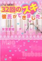 32回のスキで彼氏ができました。 ＜ケータイ小説文庫  野いちご ひ6-2＞