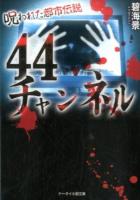 44チャンネル ＜ケータイ小説文庫  野いちご Hあ1-1＞