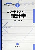 コア・テキスト統計学 ＜ライブラリ経済学コア・テキスト&最先端 / 西村和雄 編 別巻1＞