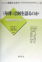 <身体>は何を語るのか ＜ライブラリ相関社会科学 / 樺山紘一 ほか監修  20世紀を考える 8  2＞