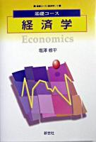 経済学 ＜基礎コース  経済学 1＞
