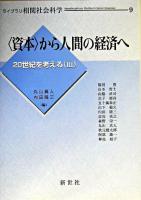 <資本>から人間の経済へ ＜ライブラリ相関社会科学 / 樺山紘一 ほか監修  20世紀を考える 9  3＞