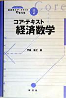 コア・テキスト経済数学 ＜ライブラリ経済学コア・テキスト&最先端 / 西村和雄 編 別巻2＞