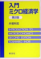 入門ミクロ経済学 第2版.