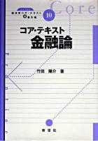 コア・テキスト金融論 ＜ライブラリ経済学コア・テキスト&最先端 / 西村和雄 編 10＞