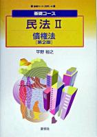 民法 2(債権法) ＜基礎コース  法学 4＞ 第2版.