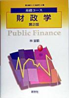 財政学 ＜基礎コース  経済学 4＞ 第2版.