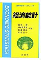 経済統計 ＜新経済学ライブラリ 24＞