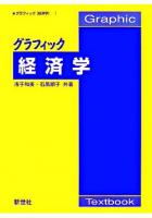 グラフィック経済学 ＜Graphic textbook  グラフィック「経済学」 1＞